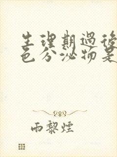 生理期过后有黑色分泌物是怎么回事