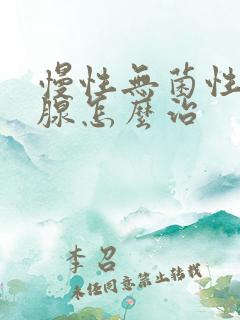 慢性无菌性前列腺怎么治