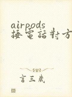 airpods接电话对方听不见声音