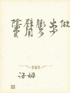 阴壁膨出做手术费用多少