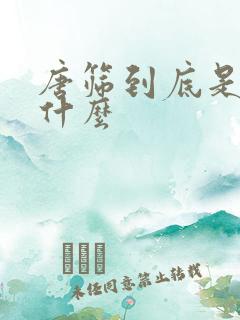 唐筛到底是检查什么