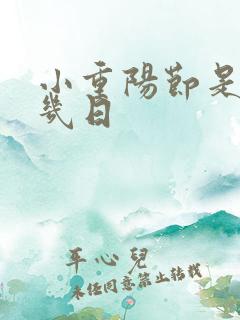 小重阳节是几月几日