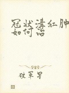 冠状沟红肿溃烂如何治