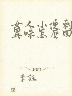 女人小便刺痛有异味怎么回事