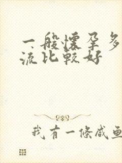 一般怀孕多久药流比较好