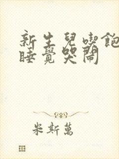 新生儿吃饱了不睡觉哭闹