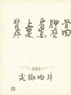 背上肩胛骨中间疼是怎么回事