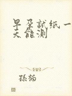 早孕试纸一般几天能测