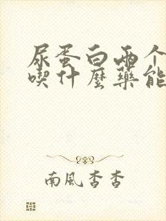 尿蛋白两个加号吃什么药能降下来