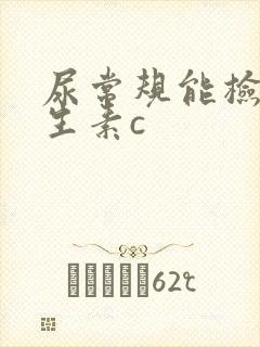 尿常规能检查维生素c