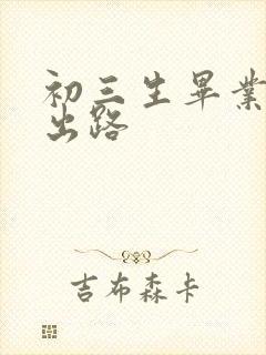 初三生毕业后的出路