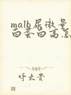 malb尿微量白蛋白高怎么办