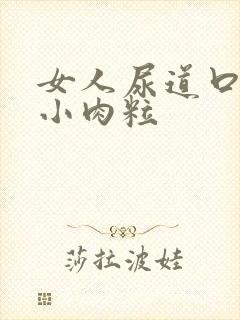 女人尿道口内长小肉粒