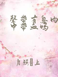 声带有息肉会痰中带血吗