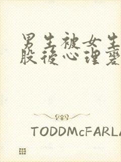 男生被女生打屁股后心理变化