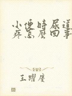 小便时尿道口刺疼怎么回事