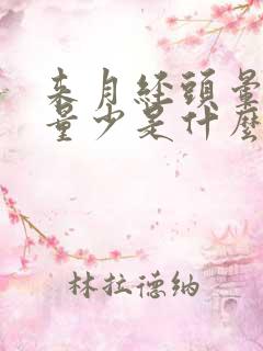 来月经头晕月经量少是什么原因