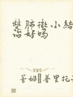 双肺微小结节能治好吗