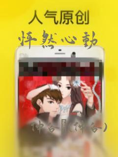 怦然心动：结局+番外