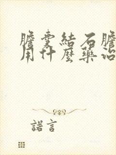 胆囊结石胆囊炎用什么药治疗最好