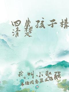 四岁孩子构音不清楚