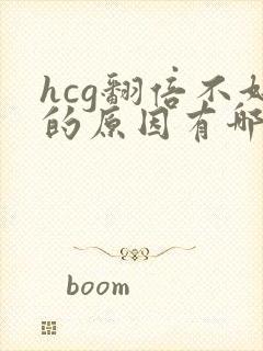 hcg翻倍不好的原因有哪些