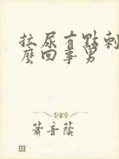 拉尿有点刺痛怎么回事男