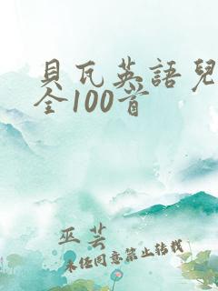 贝瓦英语儿歌大全100首