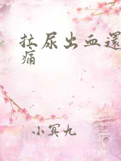 拉尿出血还有点痛