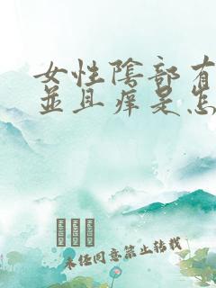 女性阴部有疙瘩并且痒是怎么回事