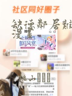 缺德邻居难相处漫画：结局+番外