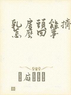 乳房头能挤出水怎么回事