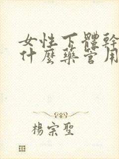 女性下体干涩吃什么药管用