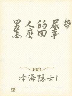 男人的尿带血是怎么回事