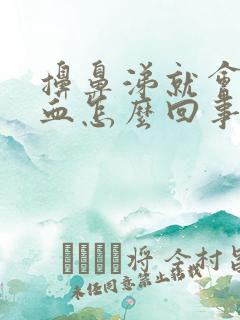 擤鼻涕就会流鼻血怎么回事