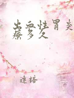 出血性胃炎要治疗多久