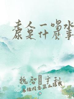 老人一喝水就想尿是什么事