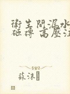 卫生间漏水 免砸砖 高压注浆