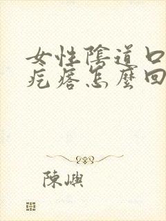 女性阴道口有肉疙瘩怎么回事