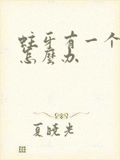 蛀牙有一个小洞怎么办