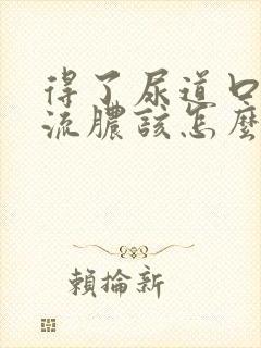 得了尿道口红肿流脓该怎么治