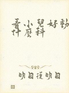 看小儿好动症挂什么科