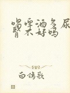 喝啤酒多尿多是肾不好吗