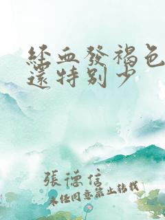 经血发褐色,量还特别少