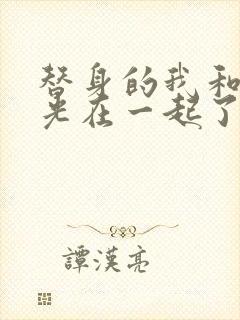 替身的我和白月光在一起了小说