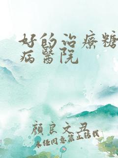 好的治疗糖尿肾病医院