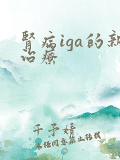 肾病iga的新治疗