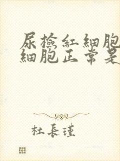 尿检红细胞高白细胞正常是怎么回事