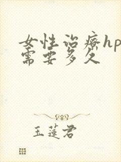 女性治疗hpv需要多久