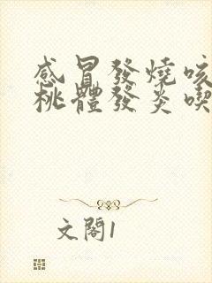 感冒发烧咳嗽扁桃体发炎吃什么药